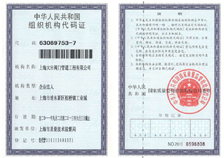 組織機構(gòu)代碼證